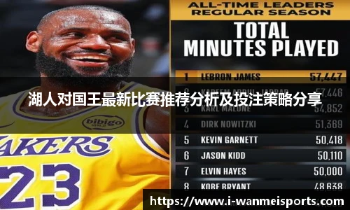 湖人对国王最新比赛推荐分析及投注策略分享