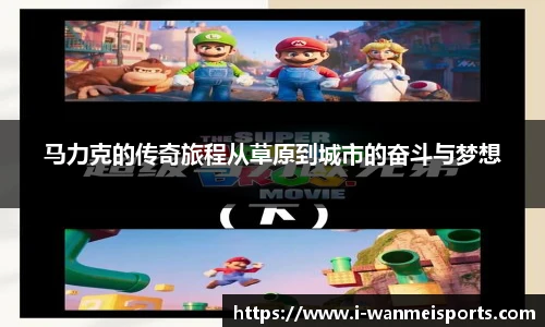 马力克的传奇旅程从草原到城市的奋斗与梦想