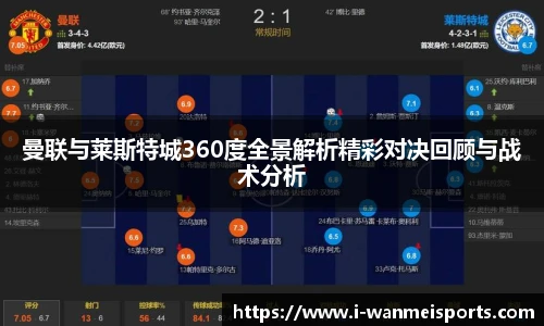 曼联与莱斯特城360度全景解析精彩对决回顾与战术分析