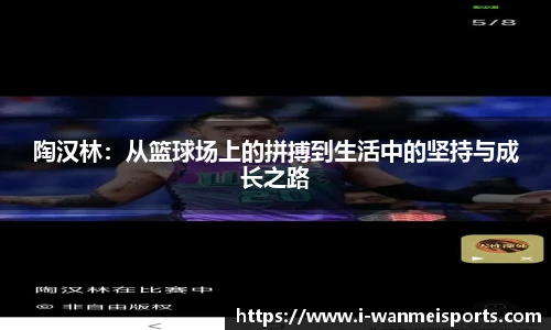 陶汉林：从篮球场上的拼搏到生活中的坚持与成长之路