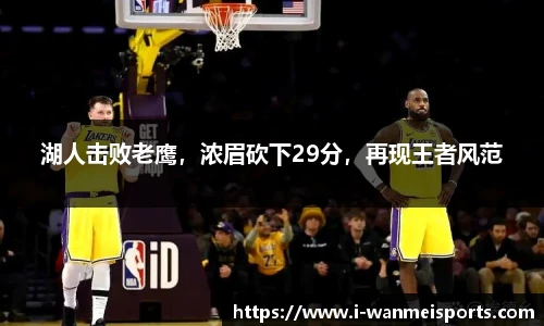 湖人击败老鹰，浓眉砍下29分，再现王者风范