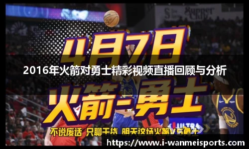 2016年火箭对勇士精彩视频直播回顾与分析