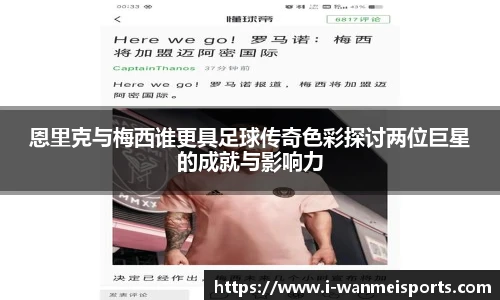 恩里克与梅西谁更具足球传奇色彩探讨两位巨星的成就与影响力