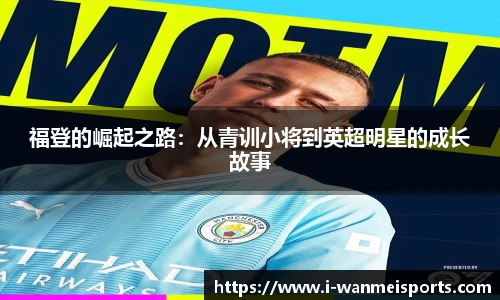 福登的崛起之路：从青训小将到英超明星的成长故事