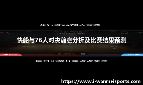 快船与76人对决前瞻分析及比赛结果预测