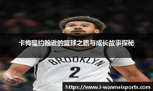 卡梅隆约翰逊的篮球之路与成长故事探秘