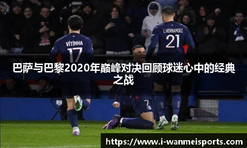 巴萨与巴黎2020年巅峰对决回顾球迷心中的经典之战