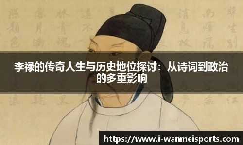 李禄的传奇人生与历史地位探讨：从诗词到政治的多重影响
