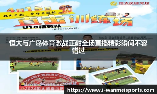 恒大与广岛体育激战正酣全场直播精彩瞬间不容错过