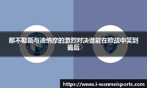 那不勒斯与迪纳摩的激烈对决谁能在欧战中笑到最后