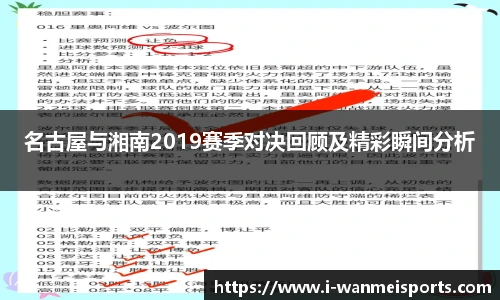 名古屋与湘南2019赛季对决回顾及精彩瞬间分析