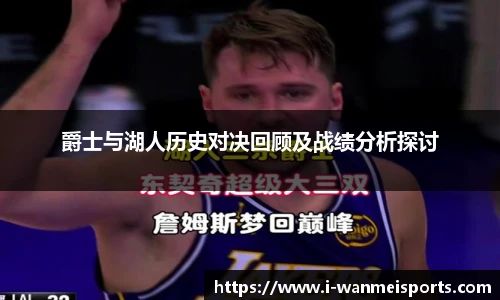 爵士与湖人历史对决回顾及战绩分析探讨
